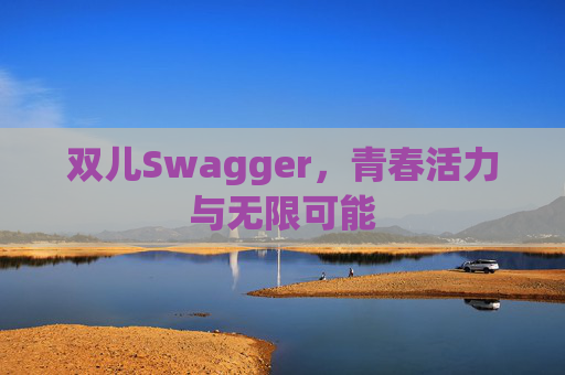 双儿Swagger，青春活力与无限可能